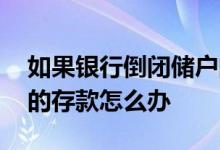 如果银行倒闭储户的钱怎么办 银行倒闭储户的存款怎么办