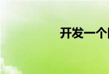 开发一个网站要多少钱