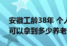 安徽工龄38年 个人账户47万元2023年退休可以拿到多少养老金 
