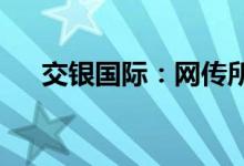 交银国际：网传所涉公司并非交银国际
