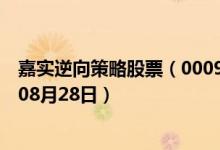 嘉实逆向策略股票（000985）基金净值行情查询（2019年08月28日）
