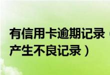 有信用卡逾期记录（南京银行信用卡逾期多久产生不良记录）
