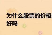 为什么股票的价格越高越好 股票价格越高越好吗