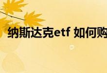 纳斯达克etf 如何购买 纳斯达克etf是T 0吗