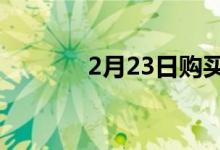 2月23日购买家庭保险的提示