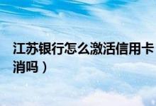 江苏银行怎么激活信用卡（江苏银行信用卡不激活会自动取消吗）