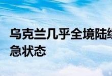 乌克兰几乎全境陆续响起防空警报进入防空紧急状态