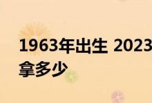 1963年出生 2023年退休工龄43年退休后能拿多少 