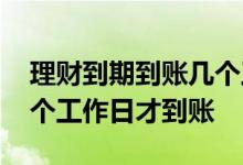 理财到期到账几个工作日 理财为什么要隔几个工作日才到账