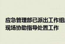 应急管理部已派出工作组赶赴甘肃兰州新区一公司爆炸事故现场协助指导处置工作