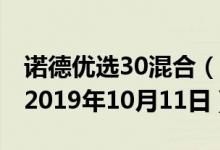 诺德优选30混合（570007）基金净值查询（2019年10月11日）