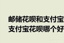 邮储花呗和支付宝花呗咋绑定的 邮储花呗和支付宝花呗哪个好