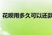 花呗用多久可以还款 花呗用了之后多久还款