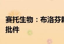 赛托生物：布洛芬赖氨酸注射液获得药品注册批件