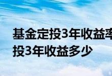 基金定投3年收益率一般是多少 1万元基金定投3年收益多少