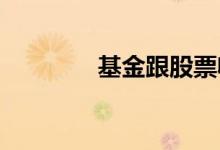 基金跟股票收益是一样的吗