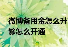 微博备用金怎么升额度 微博备用金活跃度不够怎么开通