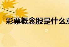 彩票概念股是什么意思 彩票概念股有哪些 