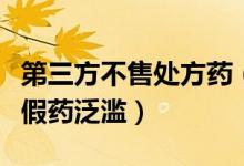 第三方不售处方药（禁止网络销售处方药防止假药泛滥）
