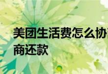 美团生活费怎么协商还款 美团生活费怎么协商还款