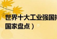 世界十大工业强国排名（世界上工业最发达的国家盘点）