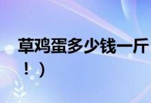 草鸡蛋多少钱一斤（2020最新价格行情走势！）