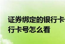 证券绑定的银行卡号能更换吗 证券绑定的银行卡号怎么看