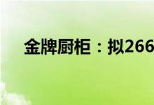 金牌厨柜：拟2666.7万元增资融技精密