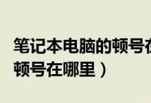笔记本电脑的顿号在哪个位置（笔记本电脑的顿号在哪里）