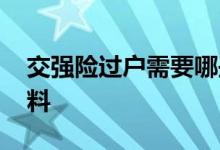 交强险过户需要哪些资料 交强险需要什么资料