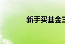 新手买基金三个月不能卖吗？