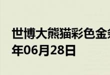 世博大熊猫彩色金条价格今天多少一克 2022年06月28日