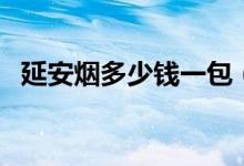 延安烟多少钱一包（不同品种香烟价格表）