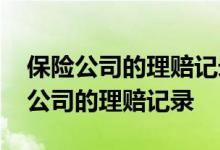 保险公司的理赔记录都能查到吗 怎样查保险公司的理赔记录