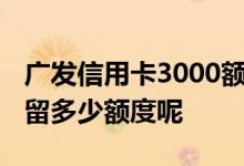 广发信用卡3000额度好养吗 养卡信用卡需要留多少额度呢