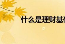 什么是理财基础知识 什么是理财