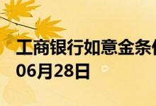 工商银行如意金条价格今天多少一克 2022年06月28日