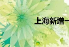 上海新增一地中风险地区
