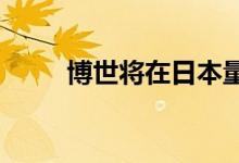 博世将在日本量产自动驾驶零部件