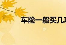 车险一般买几项 车险一般买几项