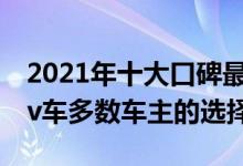 2021年十大口碑最好的SUV（口碑前十的suv车多数车主的选择）