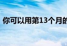 你可以用第13个月的工资做10件聪明的事情