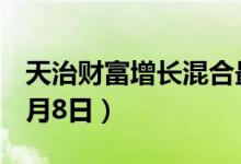 天治财富增长混合最新净值涨幅达0.56%（4月8日）