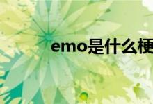 emo是什么梗（emo是什么梗）