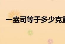 一盎司等于多少克重（一盎司等于多少克）