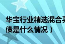 华宝行业精选混合买的人多吗（该基金分红负债是什么情况）