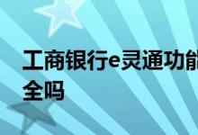 工商银行e灵通功能在哪里 工商银行e灵通安全吗