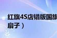 红旗4S店错版国旗（将尽快撤掉错版国旗和扇子）
