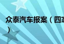 众泰汽车报案（四家车企申请破产属不实报道）