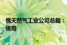 俄天然气工业公司总裁：“北溪-2”天然气管道可随时投入使用